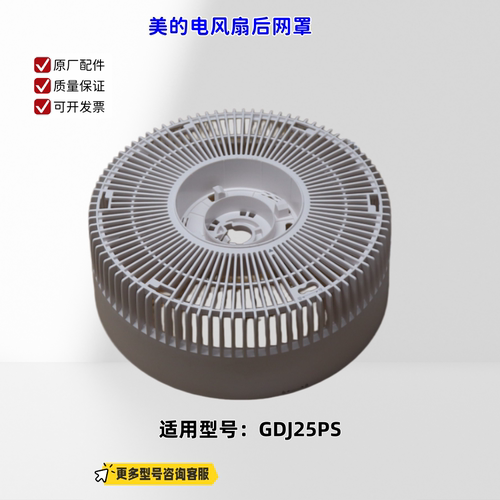 适用美的电风扇 GDJ25PS 后网罩、滤网 原厂