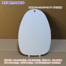 美的电热水器F60-21GA1(HI)、F5021-Y1、F50-21WA1 右端 安装盖