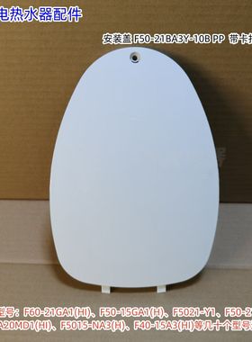 美的电热水器F60-21GA1(HI)、F5021-Y1、F50-21WA1 右端 安装盖