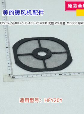 美的暖风机配件 HFY20Y 顶盖组件、 过滤网  原装正品 全新