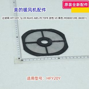 美的暖风机配件 HFY20Y 顶盖组件、 过滤网  原装正品 全新