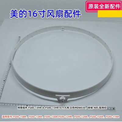 电风扇配件FS40-15BR网箍组件