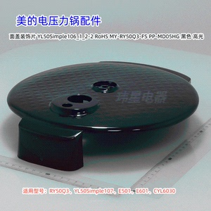 美的电压力锅配件 RY50Q3 底座、面盖、面盖装饰片 原装正品
