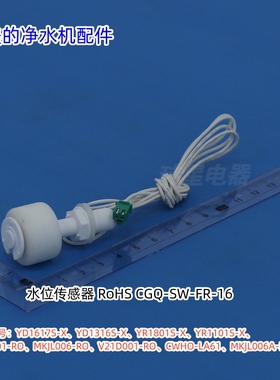 美的净水机饮水机水位传感器适用：YD1617S-X、YD1316S-X原装