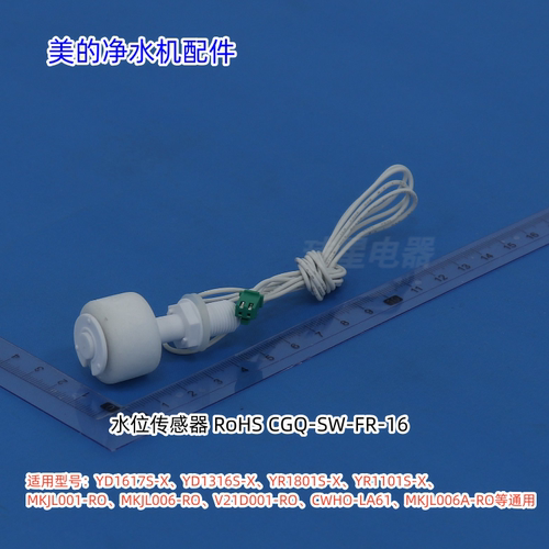 美的净水机饮水机水位传感器适用：YD1617S-X、YD1316S-X原装