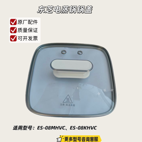 东芝电蒸锅 玻璃盖 上盖 锅盖 适用型号：ES-08MHVC、ES-08KHVC