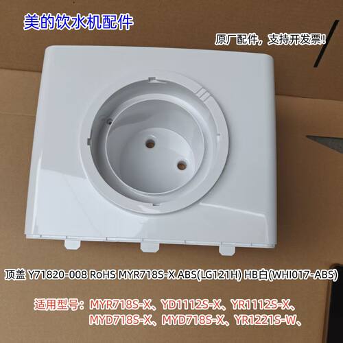 美的净水机 MYR718S-X、YD1112S-X、YR1112S-X、MYD718S-X 顶盖