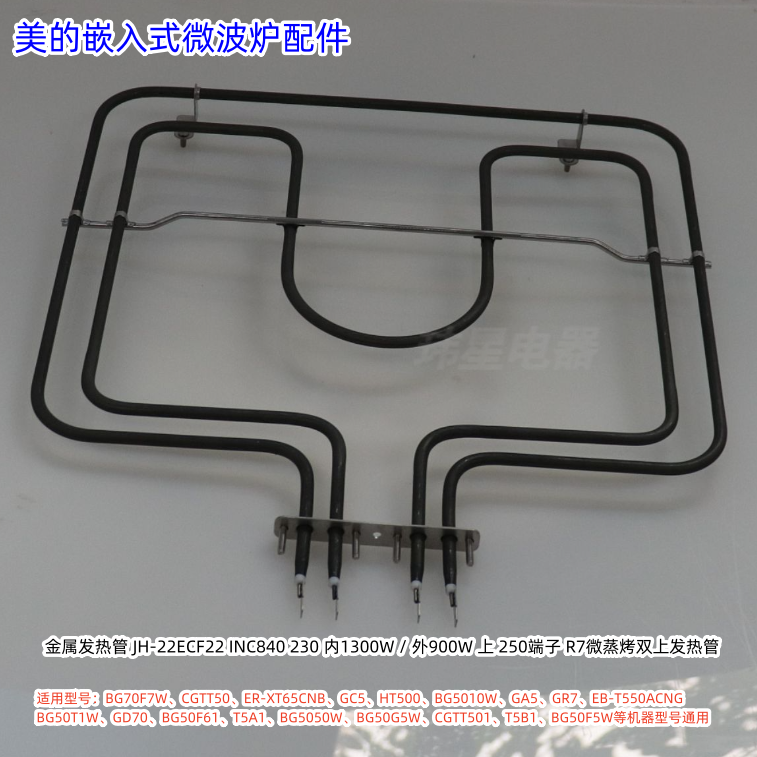 美的嵌入式微波炉上金属发热管BG70F7W、BG50F5W 等型号通用 原装