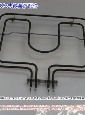 美的嵌入式微波炉上金属发热管BG70F7W、BG50F5W 等型号通用 原装
