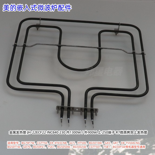 美的嵌入式微波炉上金属发热管BG70F7W、BG50F5W 等型号通用 原装