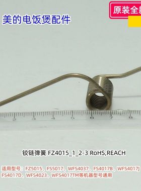 美的电饭煲 FZ5015、FS5017、WFS4037、WFS4017TM铰链弹簧、轴套