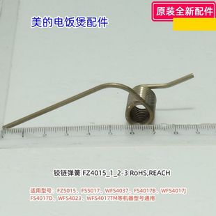 电饭煲 WFS4017TM铰链弹簧 FZ5015 WFS4037 轴套 FS5017 美