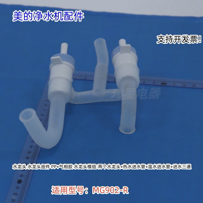 美的净水机饮水机配件 水龙头适用型号：MG902-R 原装