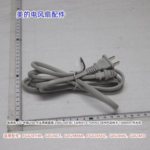 美的电风扇电源线适用：GA24THR、GDI24GT、GDI24MAR、FGD24SFQ