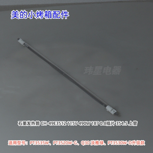 美的小烤箱PT3535W、PT3520W-G、Q30、PT3530W-D 上下发热管 原厂