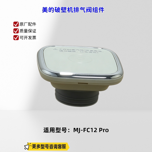 适用美的破壁机 FC12 Pro 杯盖组件 排气阀组件 原厂