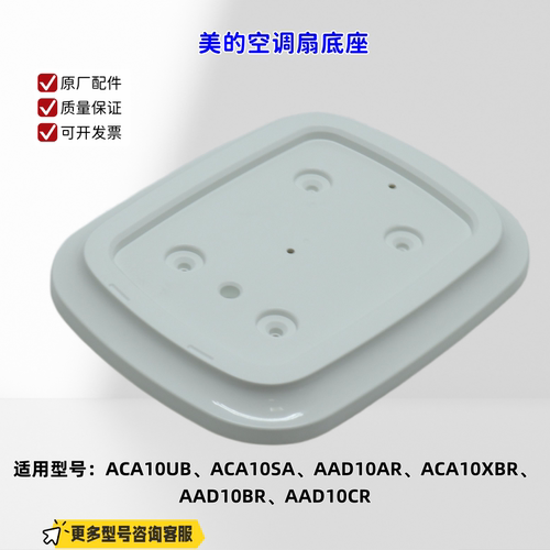 适用美的空调扇 ACA10UB、ACA10SA、AAD10AR、ACA10XBR 底座 原厂
