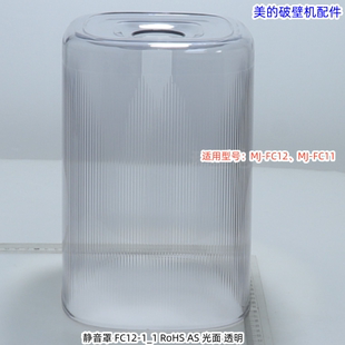 破壁机配件 原装 静音罩安睡舱适用型号：FC12 FC11 全新 Pro 美