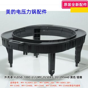 美的电压力锅 MY-YL50X5-201、MY-50M5-206、MY-C540 外壳罩 原装