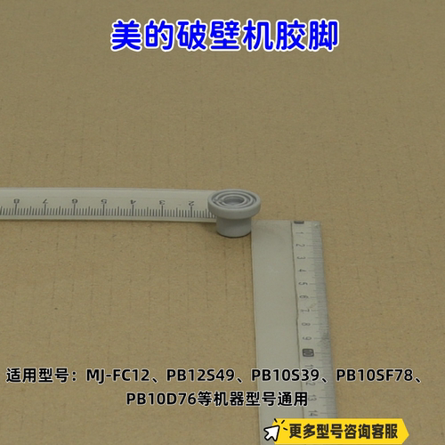 美的破壁机 PB12S49、FC19、PB10S39、FC12、PB10G3-073 脚垫胶脚
