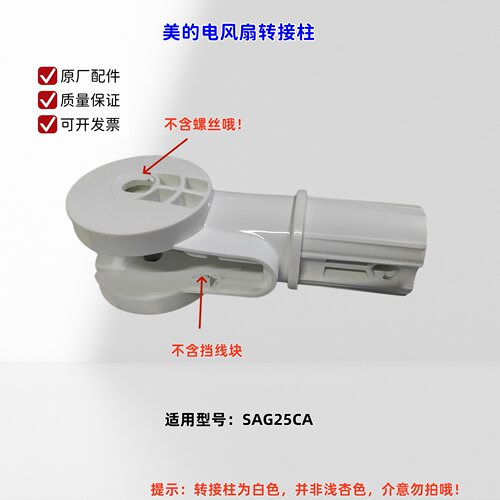 适用美的电风扇 SAG25CA 转接柱 挡线块 白色