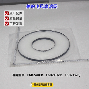 适用美的电风扇 FGD24UCR、FGD24UZR、FGD24WDJ 滤网 原厂