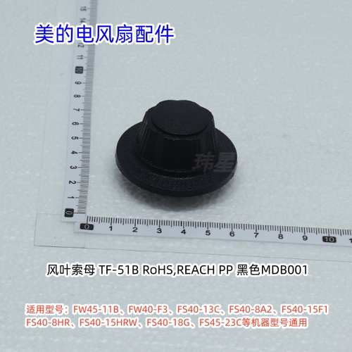 美的电风扇扇叶索母适用：FW45-11B、FW40-F3、FS40-13C 等通用