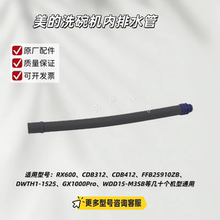 美的洗碗机RX600、S65Pro、RX600-W、S60、RX600S内排水管 原厂