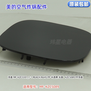美的空气炸锅顶盖适用型号：MF-KZC5089 原装包邮