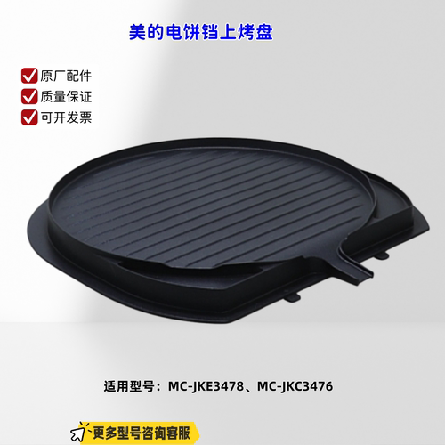 美的电饼铛 上烤盘、下烤盘、上盖 适配机型：MC-JKE3478 原厂