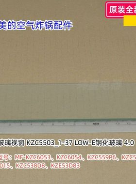 美的空气炸锅MF-KZC6053、KZC6054、KZC559P6、玻璃视窗 原装全新