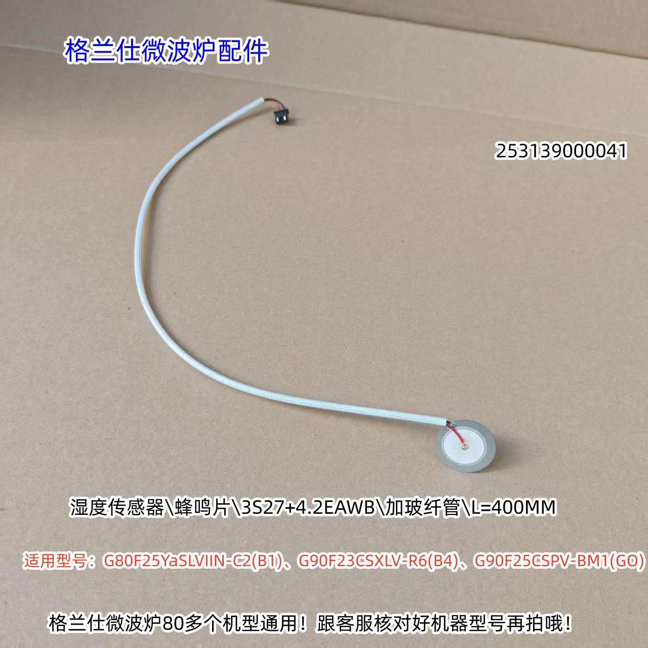 格兰仕微波炉湿度传感器G80F25YaSLVIIN-C2(B1)、A7S0-GFV 原厂