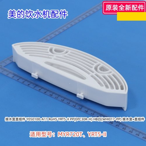 美的饮水机接水盒组件 适用型号：MYR720T、YRT5-II 原装包邮