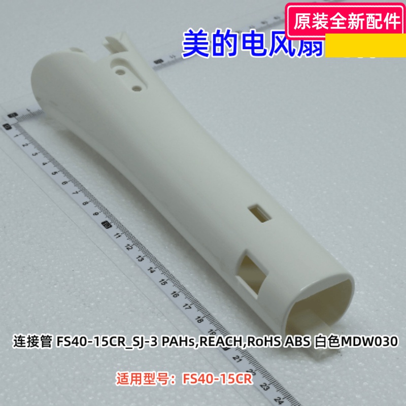 美的电风扇配件 连接管 适用型号：FS40-15CR 原装正品