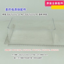 美的电蒸锅 DZC18J56、ZG2522J53E、ZGE2522T70、蒸笼、蒸笼隔板