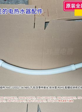 美的电热水器排水管组件F60-32SQ2(HEY)、F6030-JQ5(HEY)原装包邮