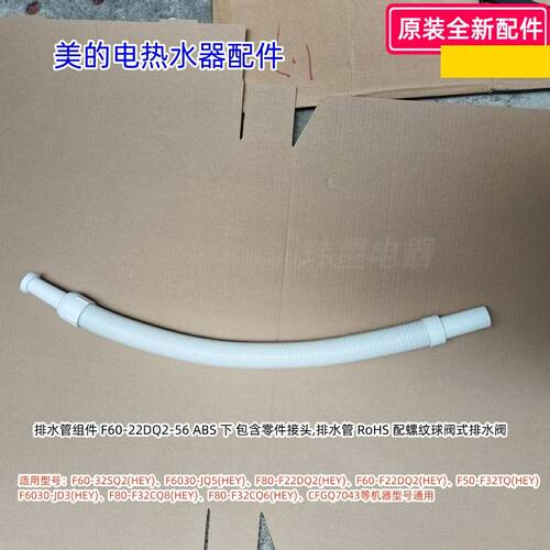 美的电热水器排水管组件F60-32SQ2(HEY)、F6030-JQ5(HEY)原装包邮