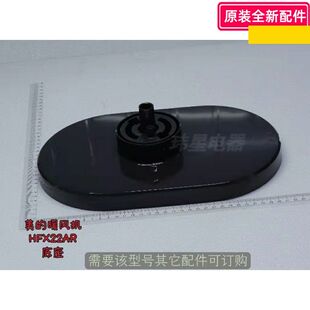 美的暖风机配件 HFX22AR /NTH22-18AR底座 蓝晶灰 /黑色