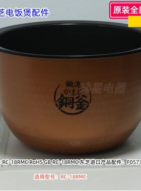 东芝电饭煲 RC-18RMC 内锅、铰链盖、外壳罩、开盖按钮 、蒸汽阀