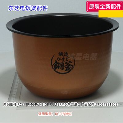 东芝电饭煲RC-18RMC内锅