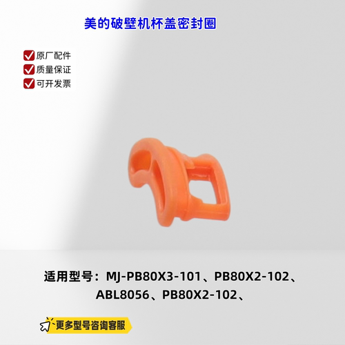 适用美的破壁 机PB80X3-101、PB80X2-102、ABL8056 杯盖密封圈