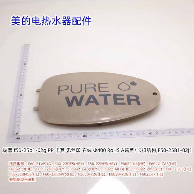 美的电热水器配件 右侧端盖、安装盖 适用型号：F6021-JA1(HEY)