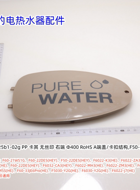 美的电热水器配件 右侧端盖、安装盖 适用型号：F6021-JA1(HEY)