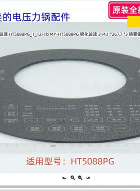 美的电压力锅配件 MY-HT5088PG 控制面板玻璃 原装正品 全新