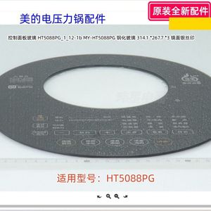 美的电压力锅配件 MY-HT5088PG 控制面板玻璃 原装正品 全新
