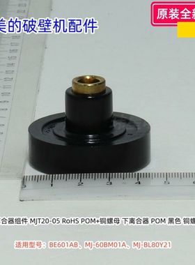 美的破壁机 BE601AB、MJ-60BM01A、MJ-BL80Y21 下离合器组件 原装