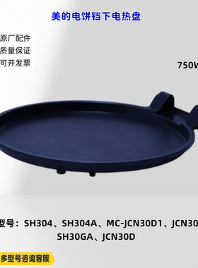 美的电饼铛下电热盘适配机型：SH304、SH304A、JCN30D1 原厂正品