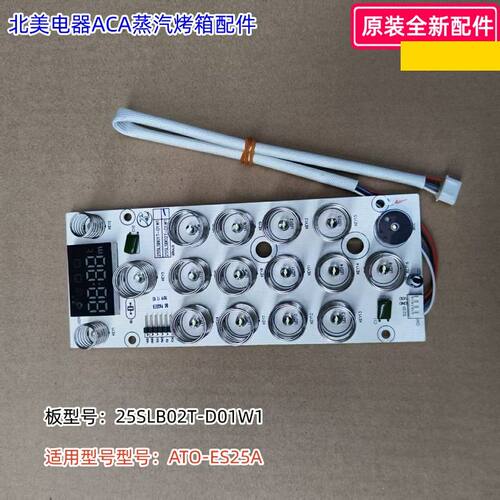 ACA北美电器蒸汽烤箱 25SLB02T-D01W1显示板适用型号：ATO-ES25A