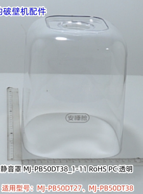 美的破壁机静音罩、搅拌杯 适用型号：PB50DT38 原装