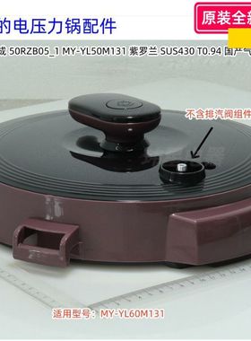 美的电压力锅配件 锅盖 上盖总成 适用型号:MY-YL60M131 原装全新
